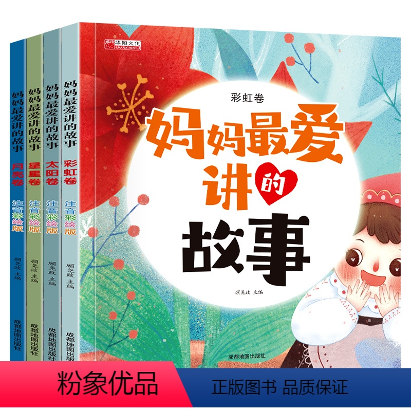妈妈最爱讲的故事(全4册) [正版]全4册 妈妈爱讲的故事绘本3一4-6到8岁幼儿亲子睡前故事小班大班中班宝宝书籍早教书