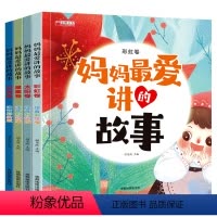 妈妈最爱讲的故事(全4册) [正版]全4册 妈妈爱讲的故事绘本3一4-6到8岁幼儿亲子睡前故事小班大班中班宝宝书籍早教书