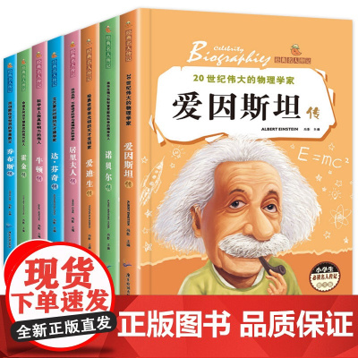 正版全套8册经典名人传记爱因斯坦爱迪生居里夫人达芬奇转小学生版课外阅读书籍故事书三四五六年级青少年6-8-12岁