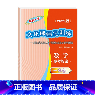 一模卷 数学 仅答案 初中通用 [正版]2022年新版领先一步文化课强化训练 上海中考一模卷 数学 试卷+参考答案 上海