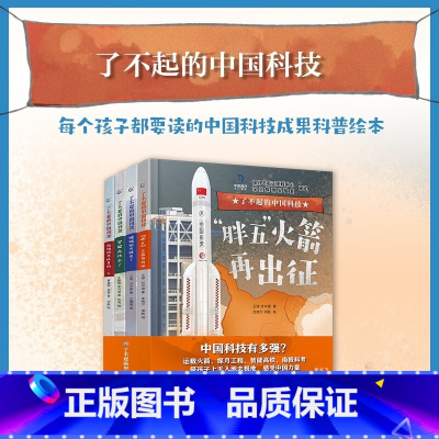 [全套4册]了不起中国科技 [正版]全套4册了不起的中国科技 了不起的中国高铁嫦娥探月胖五火箭南极科考智能高铁火箭发射冲