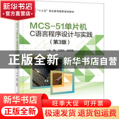 正版 MCS-51单片机C语言程序设计与实践 王国玉 电子工业出版社 9