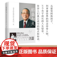 稻盛和夫2022:母亲的教诲改变我的一生(经营之圣献给所有父母的一堂亲子教育课,揭开成功人士原生家庭的真相!)
