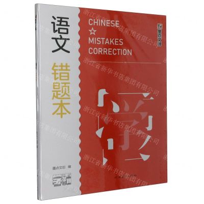 [N]语文错题本/学霸-9787540160494