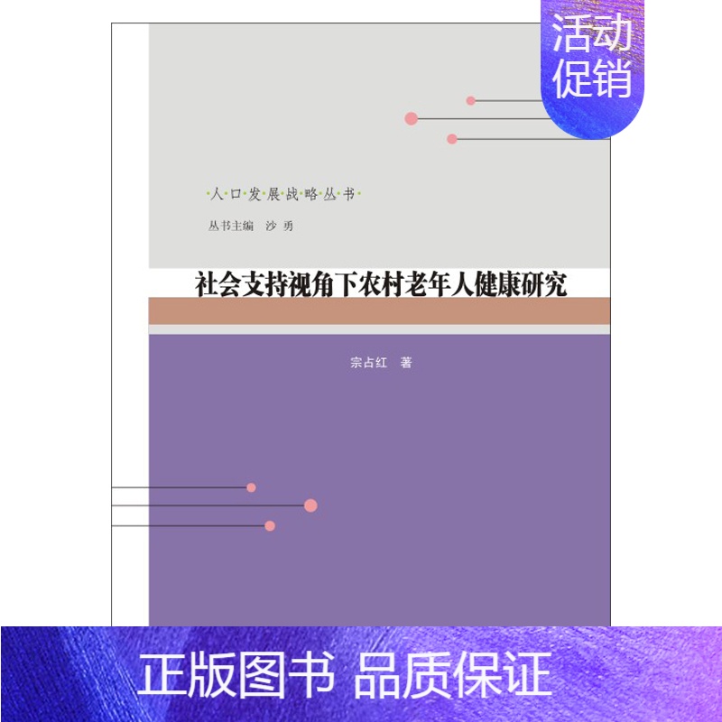 [正版]社会支持视角下农村老年人健康研究 宗占红 著 沙勇 编 中老年保健经管、励志 书店图书籍 南京大学出版社
