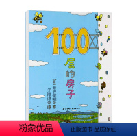 [正版]新版100层的房子 3-6岁 岩井俊雄 著 儿童文学