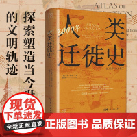 万有引力书系 3000年人类迁徙史文化极简指南央视读书栏目还原人类迁徙历史场景探索未来的全球移民文化指南