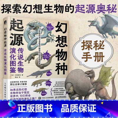 [正版]幻想物种起源 传说生物演化图鉴 川崎悟司日本科普动物进化解剖奥秘动漫科普绘本漫画书籍古生物研究跟动物交换身体