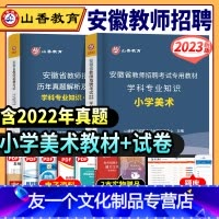 [友一个正版]2023年安徽省教师招聘考试用书小学美术教材历年真题及押题试卷学科专业知识安徽招教考编制合肥阜阳淮南黄山
