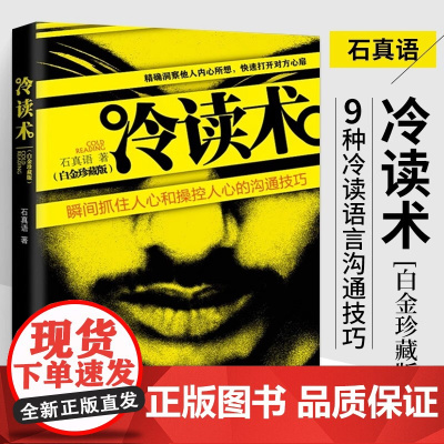冷读术(新白金珍藏版) **石真语心理学 人心和操控人心的沟通技巧)关键对话市场营销 广告微商定位优势商务谈判企业管理*