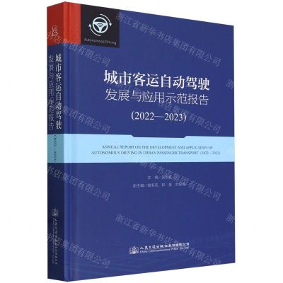[N]城市客运自动驾驶发展与应用示范报告(2022-2023)(精)-9787114192555