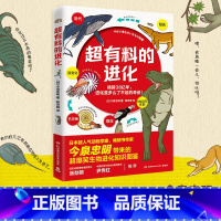 [正版]超有料的进化 今泉忠明 超有料爆笑生物百科 成人科普解压 漫画科普解压生物遗憾的进化跟动物交换身体博集天卷热买