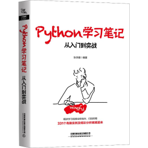 醉染图书Python学习笔记 从入门到实战9787113262419