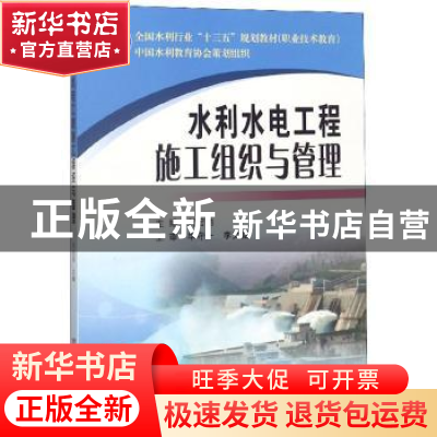 正版 水利水电工程施工组织与管理 刘宏丽 黄河水利出版社 978755