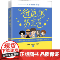 醉染图书"爸爸帮"帮爸爸9787513669832