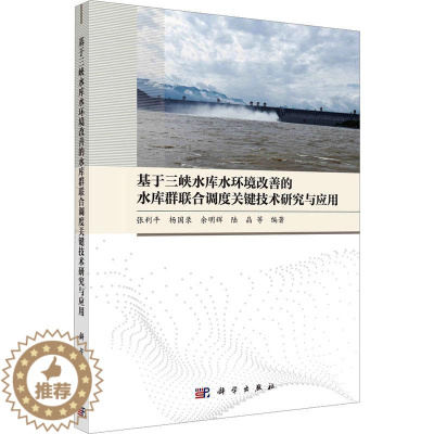 [醉染正版]正版 基于三峡水库水环境改善的水库群联合调度关键技术研究与应用张利平等科学出版社自然科学 97870307