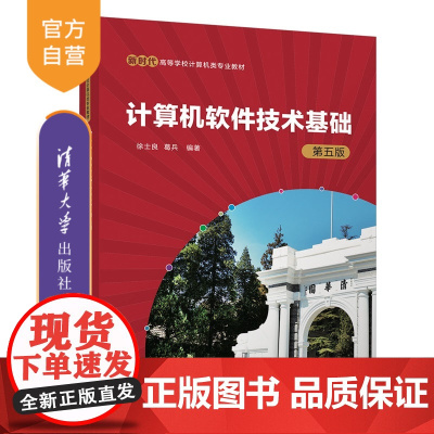 [正版新书]计算机软件技术基础徐士良,葛兵等清华大学出版社计算机软件