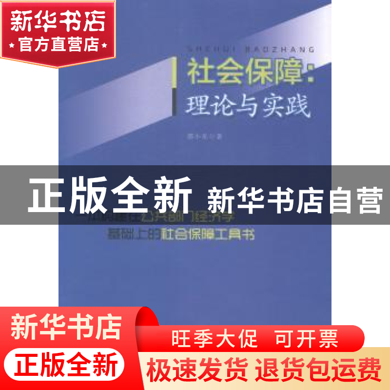 正版 社会保障:理论与实践 郭小东著 广东经济出版社 97875454347