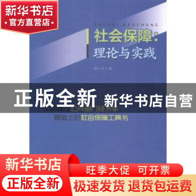 正版 社会保障:理论与实践 郭小东著 广东经济出版社 97875454347