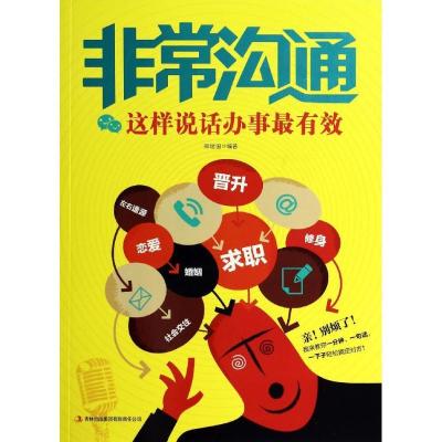 正版新书]非常沟通:这样说话办事有效邢延国9787553443676
