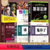 [正版]全套6册 鬼谷子全编+人性的弱点+墨菲定律启示录+性格色彩心理学+冰鉴全编+司马懿 心计谋略职场书籍心理学为人