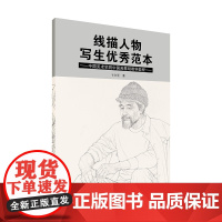 线描人物写生优秀范本 中国美术学院中国画基础教学教程 卞文学著