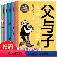 [正版]父与子全集彩色注音版全套6册 JST小学一年级二年级上册三年级课外书阅读儿童绘本小学生适读书目看图讲故事快乐父