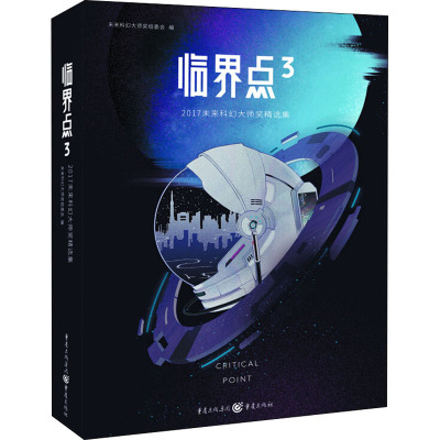 [电子书]临界点3:2017未来科幻大师奖精选集