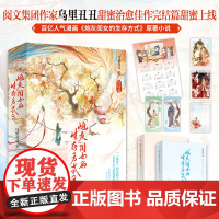 [正版] 炮灰”闺女的生存方式3(完结偏) 乌里丑丑 著 言情小说 悦读纪 出品 青岛出版社 正版书籍