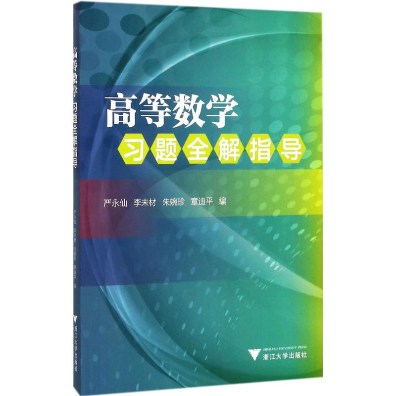 正版新书]《高等数学》习题全解指导严永仙9787308166164