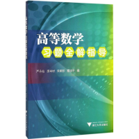 正版新书]《高等数学》习题全解指导严永仙9787308166164