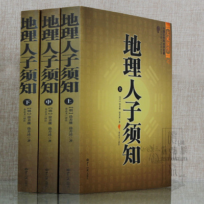 地理人子须知中国古代学名著百科全书式的堪舆学著作文白对照足本全译阅读周易书籍占卜学书籍