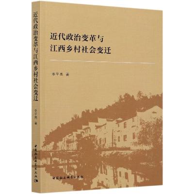 正版新书]近代政治变革与江西乡村社会变迁李平亮9787520378093