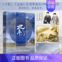 [正版]北斗.2作者梦溪石在千秋 随书全套赠品 北斗小说 无双后口碑热血新作 君身红尘 君名北斗 碧血燃心 青松俯首 图