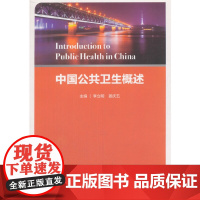 [ 正版书籍]中国公共卫生概述 人民卫生出版社