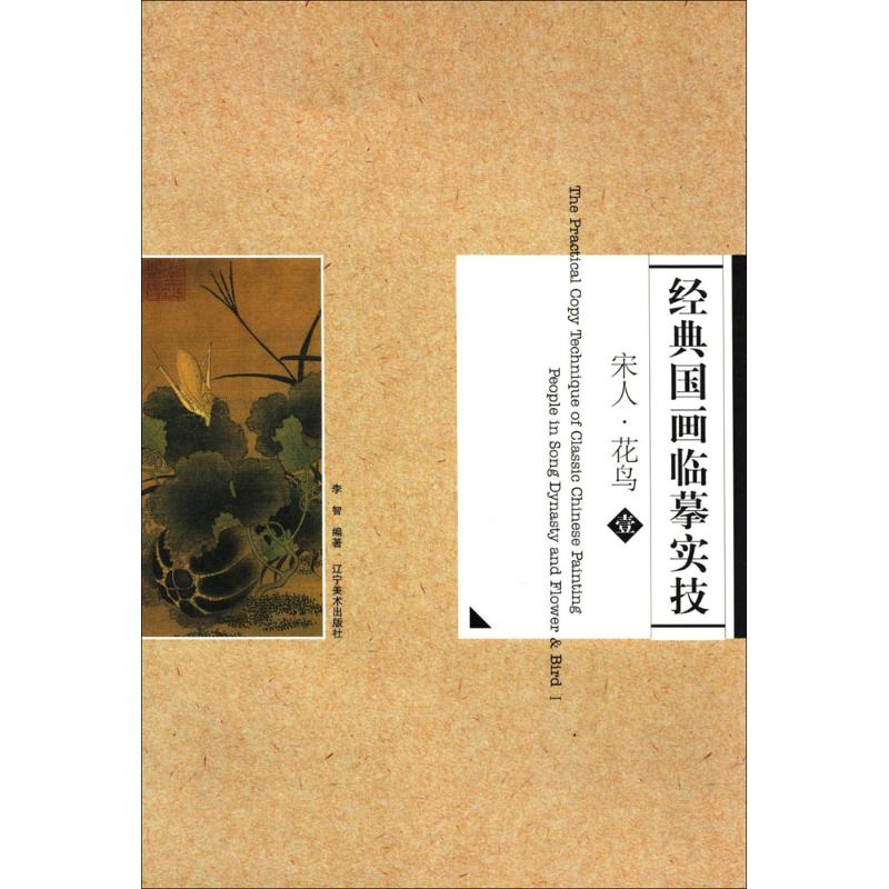 [M]经典国画临摹实技-9787531461272
