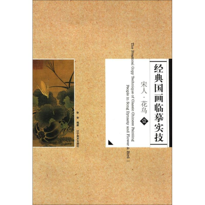 [M]经典国画临摹实技-9787531461272