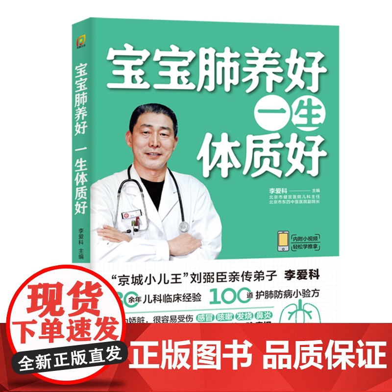 醉染图书宝宝肺养好,一生体质好(凤凰生活)9787571324353