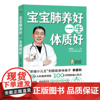 醉染图书宝宝肺养好,一生体质好(凤凰生活)9787571324353