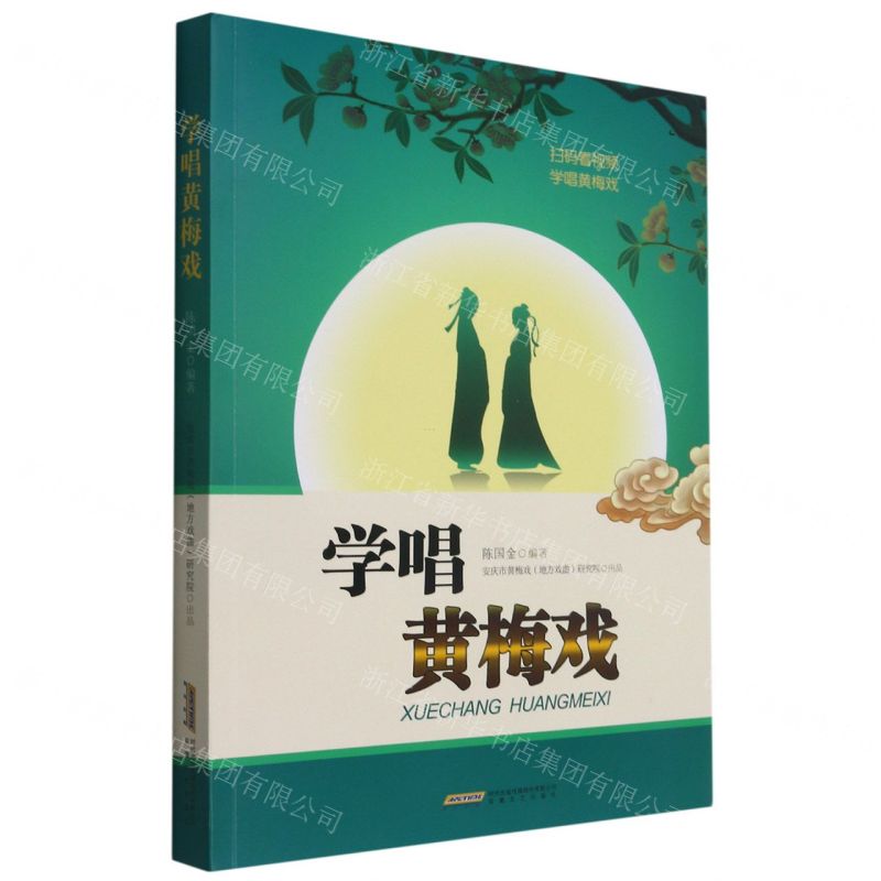 [N]学唱黄梅戏-9787539653181