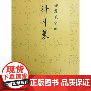 御制盛京赋奇字篆