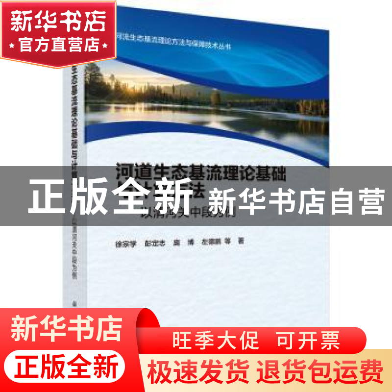 正版 河道生态基流理论基础与计算方法:以渭河关中段为例 徐宗学