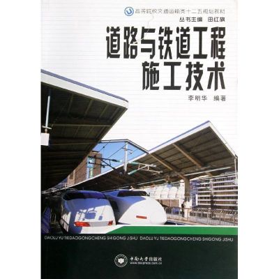 [M]道路与铁道工程施工技术-9787548704768