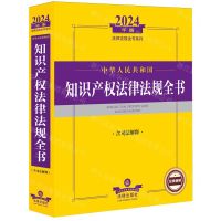 [N]中华人民共和国知识产权法律法规全书(含司法解释2024年版)/法律法规全书系列-9787519787127
