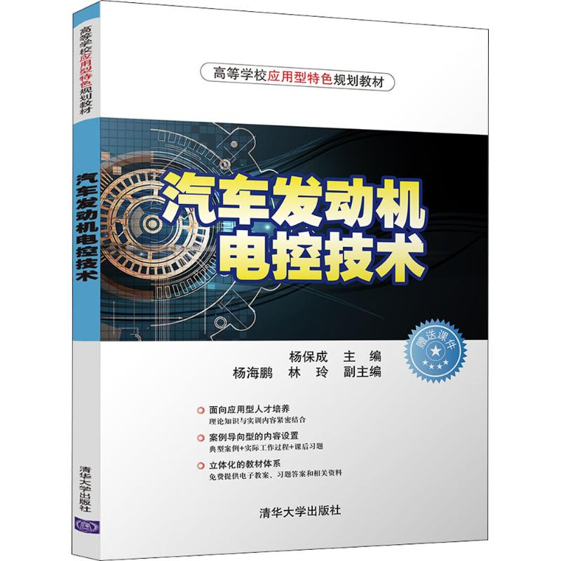 正版新书]汽车发动机电控技术杨保成9787302500612