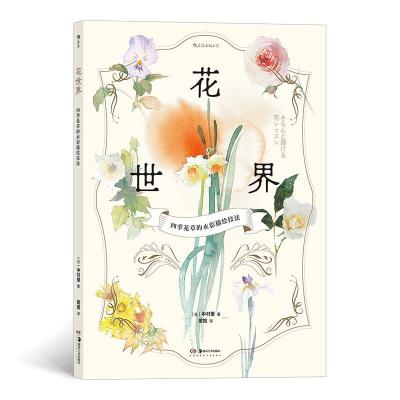 正版新书]花世界:四季花草的水彩描绘技法[日]中村爱 著 婠婠