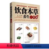 [正版]饮食本草养生一本通中药食疗养生速查药膳食谱饮食宜忌书籍