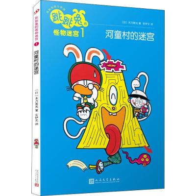 正版新书]跳跳兔脑力体操?跳跳兔的怪物迷宫 1 河童村的迷宫木乃