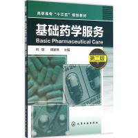 [M]基础药学服务-9787122277039