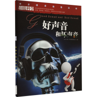 正版新书]好声音和坏声音小多(北京)文化传媒有限公司 编9787543